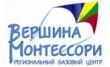 Центр Вершина Монтессори