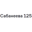 ЖК Сабанеева 125